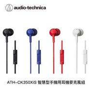 【94號鋪】鐵三角 ATH-CK350XiS 智慧型手機用 耳機麥克風組 通話