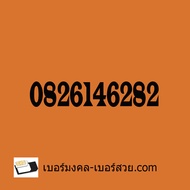 เบอร์มงคล ทรู เบอร์มงคล ais เบอร์มงคลสวย เบอร์มงคล65 เบอร์มงคลดีแทค เบอร์มงคล 789 เบอร์มงคล 4289 เบอร์สวย เบอร์ดี เบอร์เสริมดวง เบอร์นำโชค เบอร์โทรศัพท์ ซิมโทรศัพท์ ซิมเบอร์มงคล เปลี่ยนเบอร์ เบอร์ธุรกิจ เบอร์มือถือ เบอร์โทรศัพท์ เปลี่ยนเบอร์