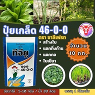 ✅ ปุ๋ยเกล็ด 46-0-0 จำนวน 10 กก.ชาลีเฟรท ยูเรีย โปร Urea-Low Biuret เร่งต้น เร่งใบ