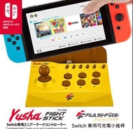 FlashFire Yusha Fight Stick Switch勇者競技搖桿 檯式搖桿 連發 小搖 街機 支架