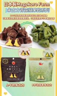 日本製Magokoro Farm 朱古力青森蘋果乾系列