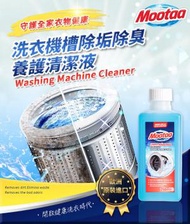 Mootaa - 歐州原裝洗衣機槽除垢除臭養護清潔液 250ml (清潔劑)