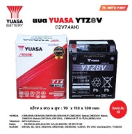 แบตยัวซ่า YUASA YTZ8V (12V7.4AH) YUASA ยัวซ่า แบตเตอรี่มอเตอร์ไซค์ รุ่น YTZ8V 12V 7.4AH