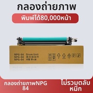 NAINUO | กระบอกภาพที่ใช้ได้กับ Canon NPG-84