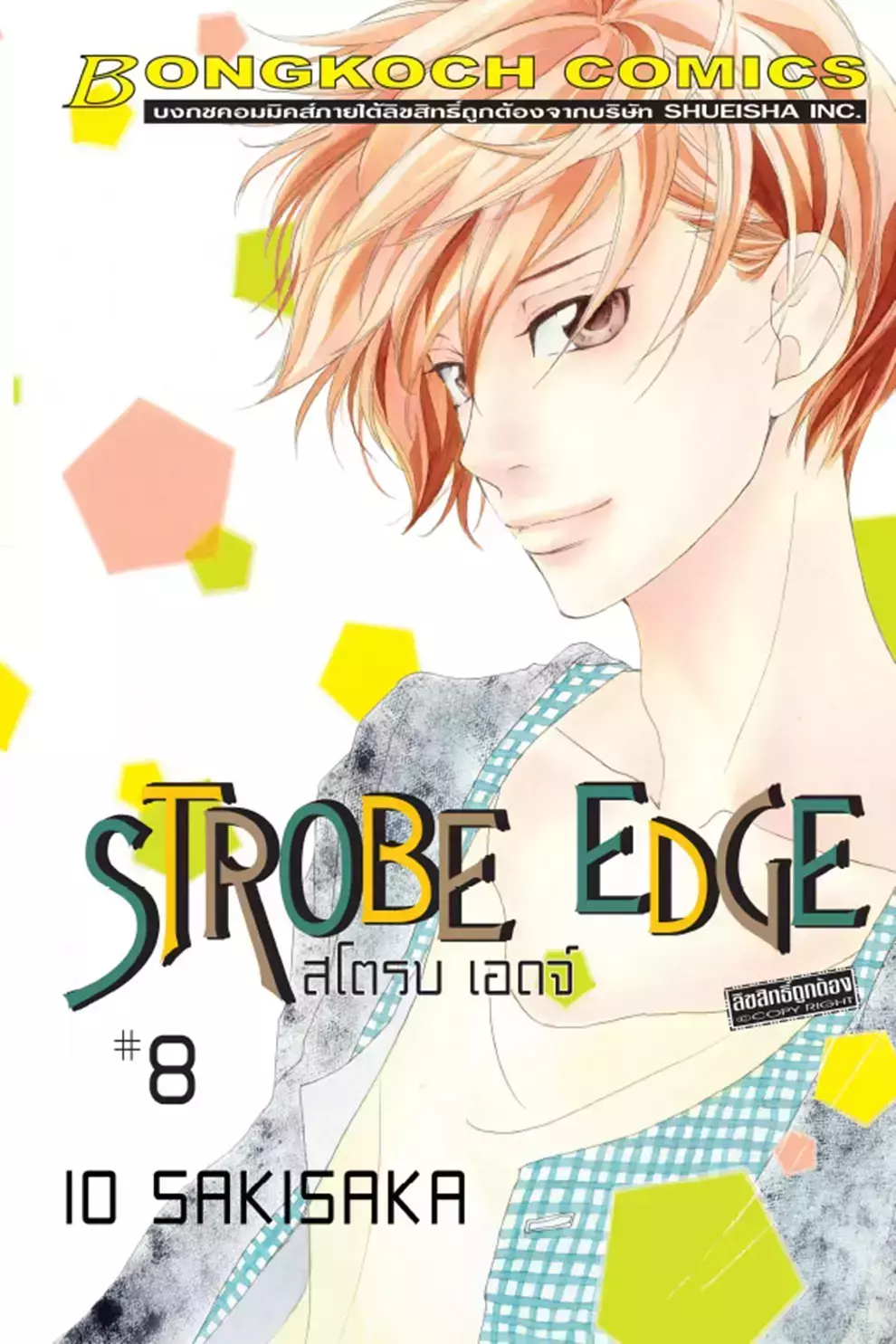 การ์ตูน Strobe Edge สโตรบ เอดจ์ 8 (PDF)