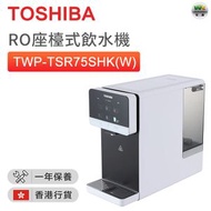東芝 - TWP-TSR75SHK(W) RO座檯式飲水機【香港行貨】