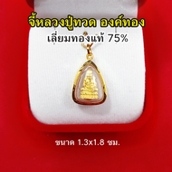 จี้หลวงปู่ทวด วัดช้างให้ ปี 2508 เลี่ยมทองแท้ 75% จี้ทอง จี้พระ เสริมมงคล แคล้วคลาดปลอดภัย มีใบรับประกันสินค้าจากทางร้าน