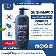 แชมพูจียู 450ml | GU SHAMPOO ORGANIC | แก้ผมร่วง
