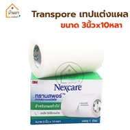 Transpore 3 นิ้ว x10หลา เทปแต่งแผลชนิดใส ทรานสพอร์ แบบใส ยี่ห้อ Nexcare 3M