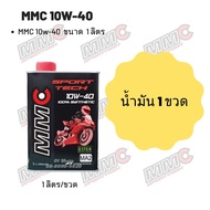 MMC 10W-40 ขนาด 1 ลิตร จำนวน 1 ขวด