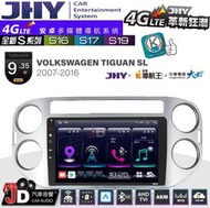 【JD汽車音響】JHY S系列 S16、S17、S19 VW TIGUAN-SL 2007~2016。9.35吋安卓主機