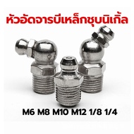 หัวอัดจารบีชุบนิเกิ้ล M6 M8 M10 M12 1/8 1/4 แบบตรง แบบงอ45 แบบงอ90 หัวอัดจาระบี