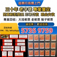 全港多間實體門店 免費上門1清明上河圖郵票，郵票，大陸郵票，中國郵票，T46猴票，生肖郵票，民國郵票，文革郵票，大清郵票，小全張，特種郵票，軍郵，大本郵票，小本郵票，評選紀念張，紀念郵票，全國科學大會