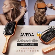 🌟AVEDA 氣墊按摩木梳