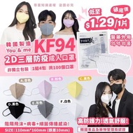 韓國🇰🇷 You&amp;me 2D口罩三層KF94防疫成人口罩 (1套4包，1套100個)