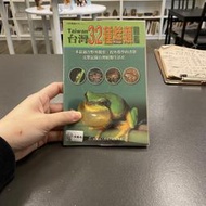 【永樂座】台灣32種蛙類圖鑑 / 台北市野鳥協會