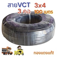 สายไฟ VCT3X4 ยาว 100 เมตร สาย 3 คอเบอร์ 4(จำกัด1ม้วนต่อ1ออเดอร์)