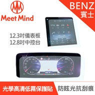 Meet Mind 光學汽車高清低霧螢幕保護貼 Benz S-Class 短軸 2020-11後 賓士
