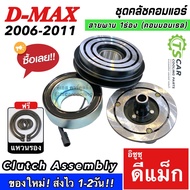 หน้าคลัช คอมแอร์ D-MAX ดีแม็กซ์ สายพาน 1 ร่อง ปี2005-11 ดีแม็ก (MP0030) อีซูซุ Isuzu d-max D max คอมมอนเรล ชุดครัช ชุดคลัช คอม ชุดหน้าคลัช ดีแม็ก Clutch มู่เล์ คอมแอร์รถยนต์ คอมแอร์รถ คอมแอร์ คลัชคอมแอร์ ระบบแอร์รถยนต์ แอร์รถยนต์