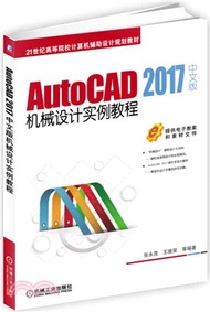 AutoCAD2017中文版機械設計實例教程（簡體書）