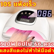 กำลังไฟสูง 320W แห้งเร็ว 10 วินาที🔥เครื่องอบเล็บ แหล่งกำเนิดแสงคู่จากแสงแดด ไฟ LED 66ดวง เครื่องอบเล