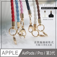 【Timo】皮質編織 適用AirPods /AirPods Pro /AirPods (第3代) 多功能磁吸式耳機防丟鏈 /耳機防丟繩 /口罩掛鏈 /口罩防丟鏈