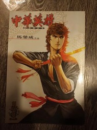 中華英雄數碼復刻版創刊