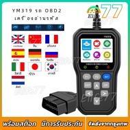 เครื่องสแกน OBD2 YM319 ข้อมูลแบบมืออาชีพเครื่องมือเครื่องอ่านรหัสวินิจฉัยเครื่องยนต์ตรวจสอบแรงดันไฟฟ
