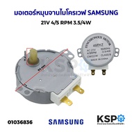 มอเตอร์หมุนจานไมโครเวฟ SAMSUNG ซัมซุง 21V  4/5rpm 3.5/4W 49TYZ อะไหล่ไมโครเวฟ