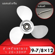 ใบพัดเรือสำหรับ25hp ยามาฮ่า20hp 30hp 9 7/8*12มอเตอร์เรืออลูมิเนียมอัลลอยสกรู3ใบมีด10สลักชิ้นส่วนเครื