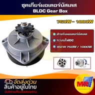 อะไหล่ชุดเกียร์ (มีวงแหวนดำ) สำหรับมอเตอร์ BLDC ขนาด750W-1000W - Gear Box for Motor Brushless 750W-1