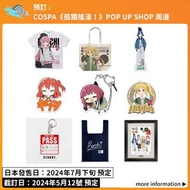 【預訂：COSPA《孤獨搖滾！》POP UP SHOP 周邊】 波奇 goods T-Shirt T恤 袋 Tote bag 立牌 貼紙 鎖匙扣 吊飾