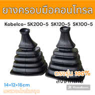 ยางครอบ คอนโทรล ยางหุ้ม คอนโทรล แม็คโคร โกเบ SK60-5 SK100-5 SK120-5  SK200-5 อะไหล่ รถขุดดิน แม็คโคร