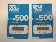 友和 Yoho 500元 禮券 (兩張)