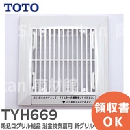 TYH669 吸込口グリル組品 浴室換気扇 用 新グリル TOTO ( トートー )｜R｜