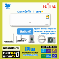 [ติดตั้งฟรี]🔥แอร์ Fujitsu  ฟูจิตสึ  แอร์ญี่ปุ่นอินเวอร์ทเตอร์ รุ่น iPlus ประหยัดไฟ1ดาว บีทียูเต็ม เย