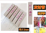 发财香 出真字 拜拿督公 拜地主公 中奖万字 正字香 真字 万字 6D 4D toto 钱 灵感 烫金 财神 发财香