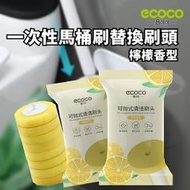 Ecoco 台灣現貨 附發票 檸檬香 拋棄式馬桶刷替換頭 馬桶刷頭 馬桶 刷頭 專用款 360°轉頭 補充包