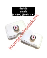 ถังน้ำมัน ฮอนด้า G200 (รุ่น3ขา) เครื่องยนต์เบนซิล ถังน้ำมันHonda เครื่องสูบน้ำ อะไหล่เครื่องปั้มน้ำ 