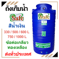 ถังน้ำ ถังเก็บน้ำ SAFE สี น้ำเงิน ฟ้า  (ส่งทั่วประเทศ) ขนาด 330  500  600  750 1000 ลิตร  ราคาถูก เกลียวทองเหลือง