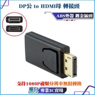 DP公 to HDMI母/轉接頭/1080P高清轉接/鍍金插頭/適用於投影機 影音傳輸線 數位高畫質 FULL HD