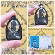 泰國佛牌 龍婆卡賢/格閃 2517 藥師佛（大模連smk卡）