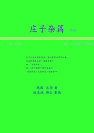 莊子雜篇(一般，白話) 簡體版