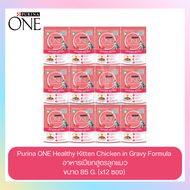 Purina One Healthy Kitten Chicken in Gravy อาหารเปียกสูตรลูกแมว ขนาด 85G. (x12 ซอง)