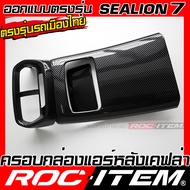 ROC ITEM ครอบ กล่อง ช่องแอร์ หลัง BYD Sealion 7 EV ลาย เคฟล่า CARBON สีดำ เงา ของแต่ง ภายใน sealion7