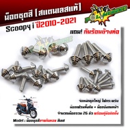 น็อตชุดสี Scoopy-i 2010-2021 ก้นหอย (1ชุด26ตัว) ฟรี !! น็อตกันร้อนข้างท่อ  สแตนเลสแท้ น็อตเลส น็อตทอง น็อตไทเท //อะไหล่แต่ง/น็อตชุดสี/น็อตเฟรม