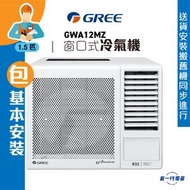 格力 - GWA12MZ(包基本安裝) -Gree格力 1.5匹 R32 淨冷型 窗口式冷氣機 (GWA-12MZ)