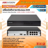 HIKVISION เครื่องบันทึกกล้องวงจรปิดระบบ IP ระบบPOE  (NVR) DS-7108NI-Q1/8P/M (8 CH) เครื่องบันทึกจ่าย
