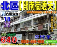 北區法拍屋，【開南街透天】，近寶仁國小，家樂福中華店，地址：台南市北區開南街275巷20弄3號，43年屋/朝北/地18坪