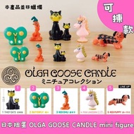 日本扭蛋 OLGA GOOSE CANDLE mini figure 可揀款 模型 擺設 扭蛋 玩具 capsule toy 日本代購 日本直送 THIEF CATS BUTTERFLY RED CH